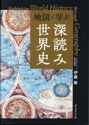 地図で学ぶ 深読み世界史