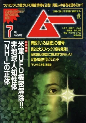 ムー(7月号 No.548 2026年) 月刊誌