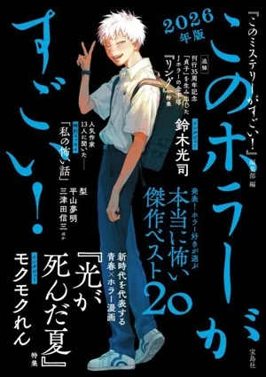 このホラーがすごい!(2026年版) 本当に怖い傑作ベスト20