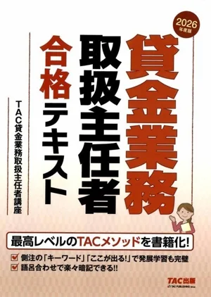貸金業務取扱主任者 合格テキスト(2026年度版)