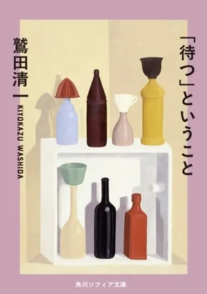 「待つ」ということ 角川ソフィア文庫