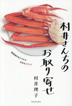 村井さんちのお取り寄せ 琵琶湖のほとりから 今日もポチる!