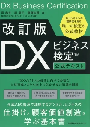 DXビジネス検定 公式テキスト 改訂版