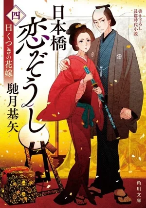 日本橋恋ぞうし(四) 曰くつきの花嫁 角川文庫