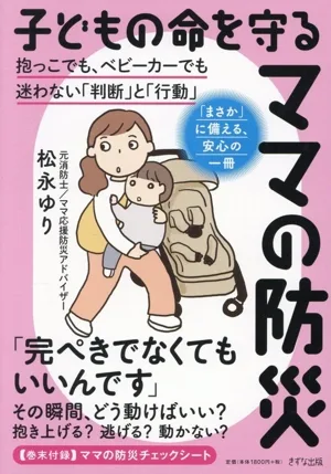 子どもの命を守るママの防災 抱っこでも、ベビーカーでも。迷わない「判断」と「行動」