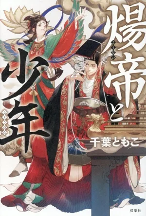 煬帝と少年