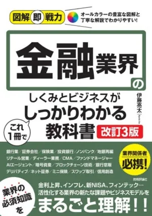 金融業界のしくみとビジネスがこれ1冊でしっかりわかる教科書 改訂3版 図解即戦力