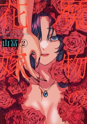 魔物の花嫁(2) POE BACKS