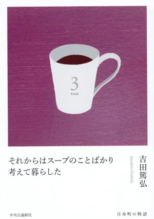 それからはスープのことばかり考えて暮らした