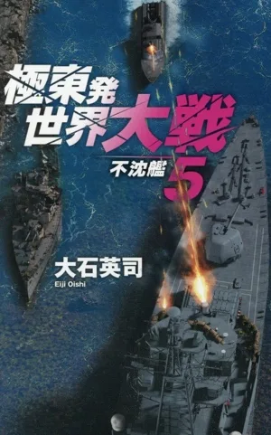極東発 世界大戦(5) 不沈艦 C・NOVELS