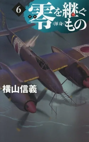 零を継ぐもの(6) 渾身 C・NOVELS