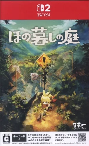 ほの暮しの庭