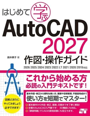 はじめて学ぶAutoCAD 2027 作図・操作ガイド 2026/2025/2024/2023/2022/LT 2021/2020/2019対応