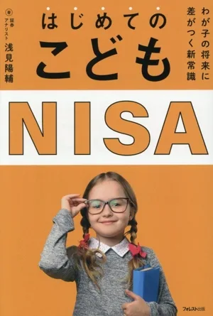 はじめてのこどもNISA わが子の将来に差がつく新常識