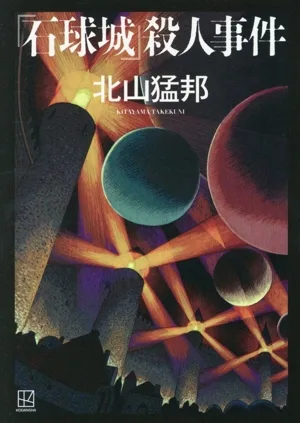 『石球城』殺人事件