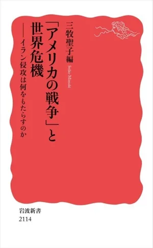 「アメリカの戦争」と世界危機 イラン侵攻は何をもたらすのか 岩波新書2114