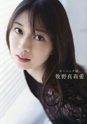 モーニング娘。'26 牧野真莉愛ラスト写真集 モーニング娘。牧野真莉愛