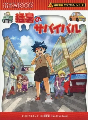 猛暑のサバイバル 科学漫画サバイバルシリーズ かがくるBOOK