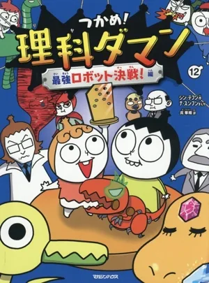 つかめ!理科ダマン(12) 最強ロボット決戦!編