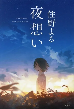 夜想い
