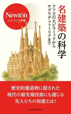 名建築の科学 クフ王の大ピラミッドからサグラダ・ファミリアまで ニュートン+新書02