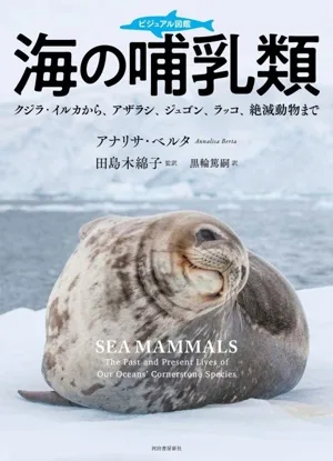 ビジュアル図鑑 海の哺乳類 クジラ・イルカから、アザラシ、ジュゴン、ラッコ、絶滅動物まで