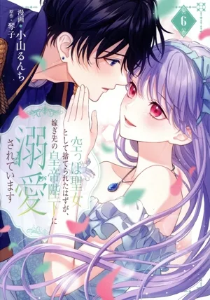 空っぽ聖女として捨てられたはずが、嫁ぎ先の皇帝陛下に溺愛されています(6) フロースC