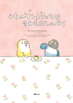 うちのインコたちは今日もおしゃべり コミックエッセイ OZcomics