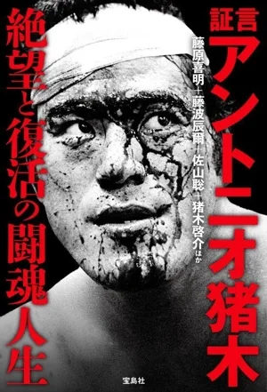 証言 アントニオ猪木 絶望と復活の闘魂人生