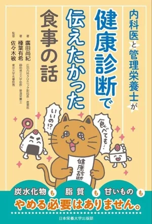 内科医と管理栄養士が健康診断で伝えたかった食事の話