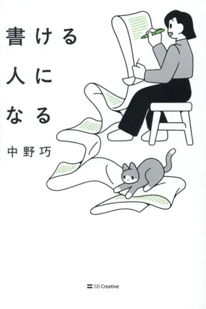 書ける人になる