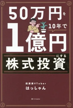 50万円を10年で1億円にする株式投資 働きながら2倍株と配当で資産を増やす