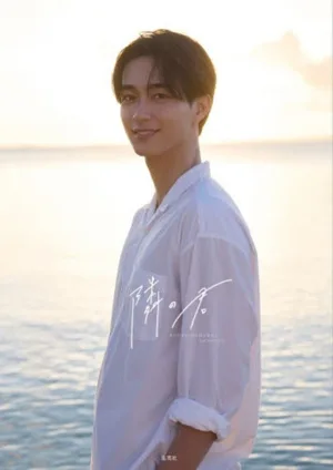 野村康太 1stフォトブック 隣の君
