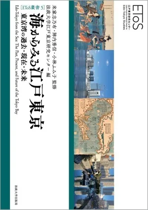 海からみる江戸東京 東京湾の過去・現在・未来 EToS叢書5