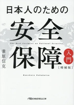 日本人のための安全保障入門 増補版 日経ビジネス人文庫