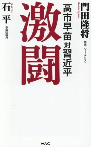 高市早苗対習近平 激闘 WAC BUNKO