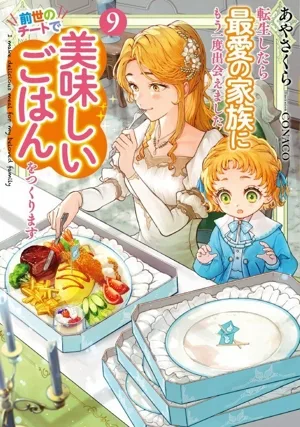転生したら最愛の家族にもう一度出会えました 前世のチートで美味しいごはんをつくります(9) アース・スター ルナ