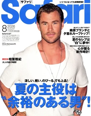 Safari(2026年8月号) 月刊誌