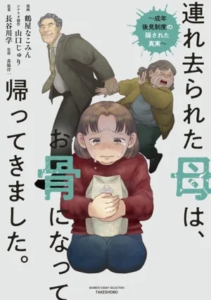 連れ去られた母は、お骨になって帰ってきました。~成年後見制度の隠された真実~ コミックエッセイ BAMBOO ESSAY SELECTION