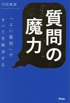 質問の魔力 「よい質問」がすべてを解決する