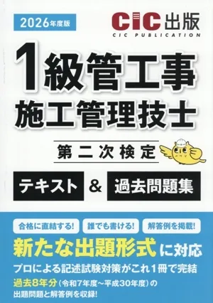 1級管工事施工管理技士 第二次検定 テキスト&過去問題集(2026年度版)