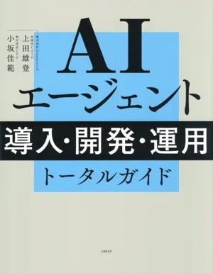 AIエージェント 導入・開発・運用 トータルガイド