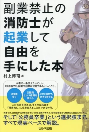 A book about how a firefighter who was prohibited from doing side jobs gained freedom by starting his own business.