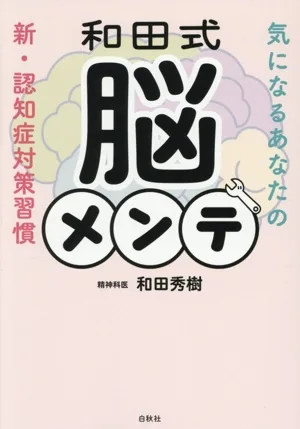 和田式 脳メンテ 気になるあなたの新・認知症対策習慣