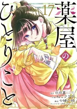 บทพูดคนเดียวของเภสัชกร (17) Big Gangan C