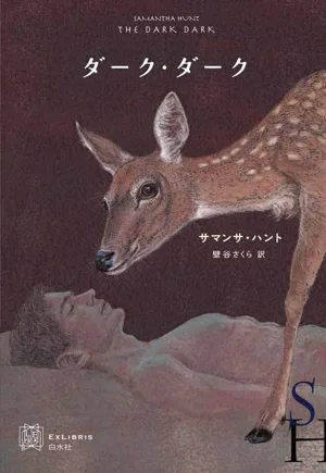 ダーク・ダーク エクス・リブリス