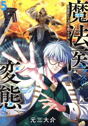 魔法医レクスの変態カルテ(5) バンチC