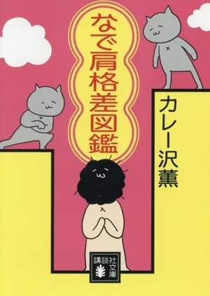 なで肩格差図鑑 講談社文庫