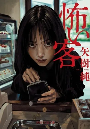 怖い客 PHP文芸文庫