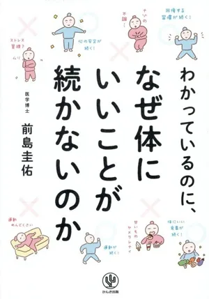 わかっているのに、なぜ体にいいことが続かないのか